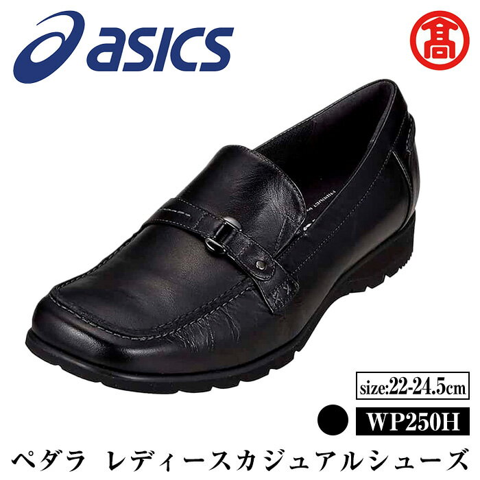 ＜サイズが選べる＞＜ペダラ＞レディースカジュアルシューズ WP250H(カラー：ブラック・サイズ：22.0～24.5cm) 境港市 靴 くつ シューズ カジュアル ビジネス アシックス PEDALA 【T-SAK-AA14】【米子高島屋選定品】