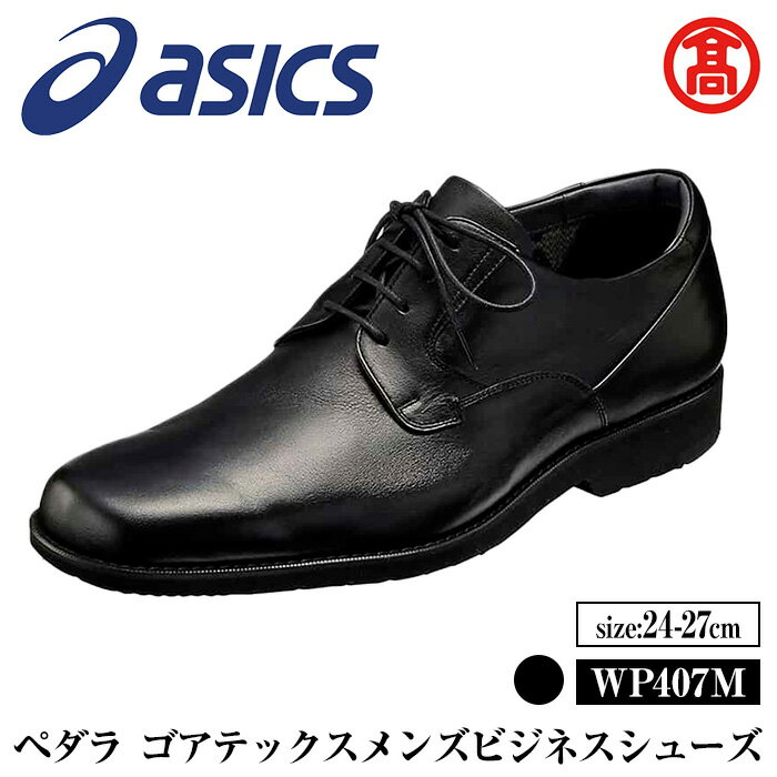 ＜サイズが選べる＞＜ペダラ＞ゴアテックスメンズビジネスシューズ WP407M(カラー：ブラック・サイズ：24.0～27.0cm) 境港市 靴 くつ シューズ ビジネス 紳士用 アシックス PEDALA 【T-SAK-AA15】【米子高島屋選定品】