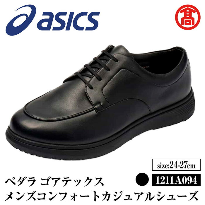 ＜サイズが選べる＞＜ペダラ＞ゴアテックス メンズコンフォートカジュアルシューズ 1211A094(カラー：ブラック・サイズ：24.0～27.0cm) 境港市 靴 くつ シューズ カジュアル ビジネス 紳士用 アシックス PEDALA 【T-SAK-AA17】【米子高島屋選定品】