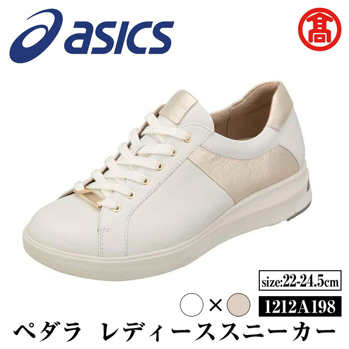 ＜サイズが選べる＞＜ペダラ＞レディーススニーカー 1212A198(カラー：ホワイト×リッチゴールド(フィルム加工)・サイズ：22.0～24.5cm) 境港市 靴 くつ シューズ カジュアル スニーカー 歩きやすい アシックス【T-SAK-AA6】【米子高島屋選定品】