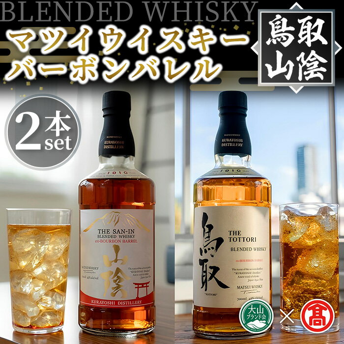 マツイウイスキー バーボンバレル「鳥取」「山陰」(2本)セット 鳥取県 山陰 ウイスキー 酒 お酒 アルコール 天然水 水割り ロック ホワイトオーク モルト グレーン 飲み比べ 家飲み おうち飲み ギフト プレゼント 贈答用【T-DQ1】【大山ブランド会】
