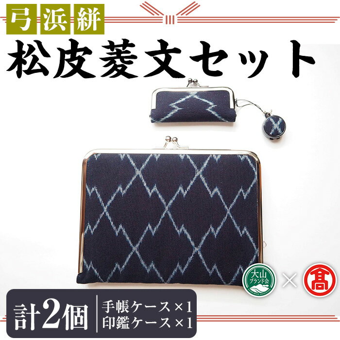 弓浜絣 松皮菱文手帳ケースと印鑑ケース！弓浜絣 かすり 工芸品 小物 織物 手機織 藍染め 手帳ケース 印鑑ケース ケース お薬手帳 小物入れ【T-AS3】【大山ブランド会】