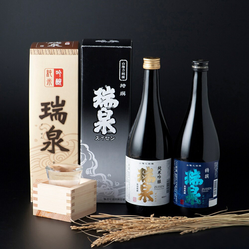 岩美町／高田酒造　瑞泉飲み比べセット-A｜鳥取県 岩美町 日本酒 お酒 地酒 純米吟醸 特選 飲み比べ 高田酒造【51002】