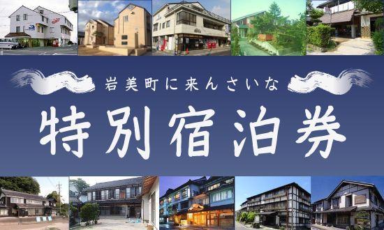特別宿泊割引券（2,500円分）岩美町限定｜鳥取県 岩美町 観光 宿 旅館 民宿 コテージ 宿泊 宿泊券 宿泊割引券 旅行 レジャー【61003】