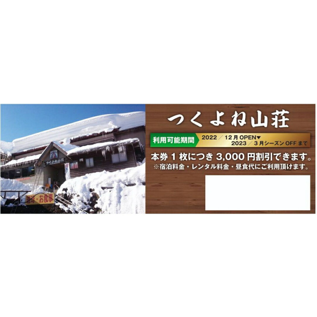【ふるさと納税】29.つくよね山荘　宿泊割引チケット　3,000円分 サムネイル2