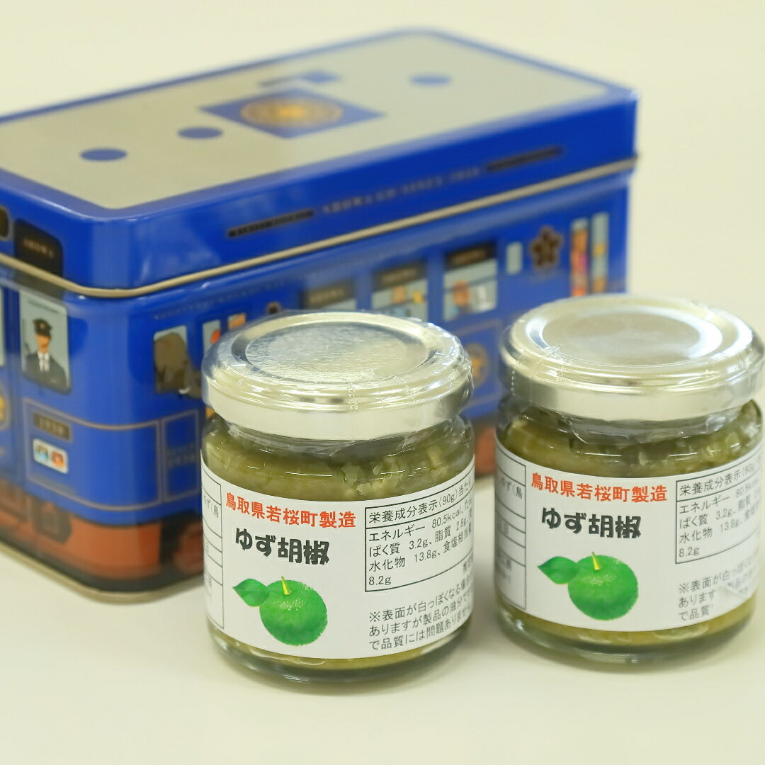 253．ゆず胡椒2本セット（若桜鉄道　列車缶セット）