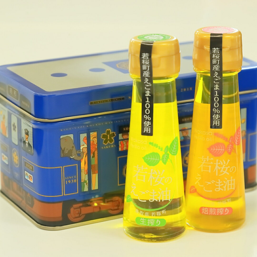 256．若桜（わかさ）のえごま油　味くらべ（生搾り50g×1本、焙煎搾り50g×1本）（若桜鉄道　列車缶セット）