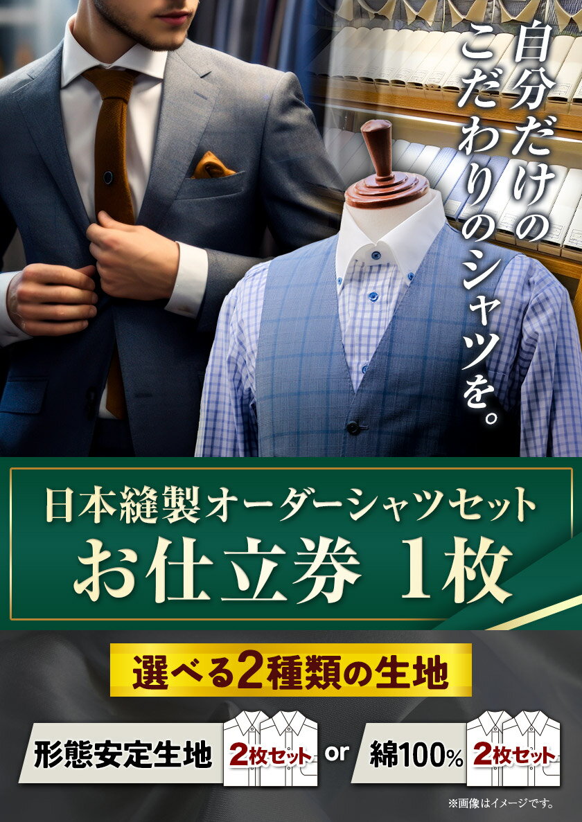 【ふるさと納税】日本縫製オーダーシャツセット お仕立券 1枚 選べる生地 形態安定生地 2枚 or 綿100% 2枚 エフワンORDER SUITS ＆CUSTOM SUITS《90日以内に出荷予定(土日祝除く)》 鳥取県 八頭町 シャツ オーダーシャツ セット 形態安定生地 綿 100% 選べる 生地 送料無料 サムネイル2