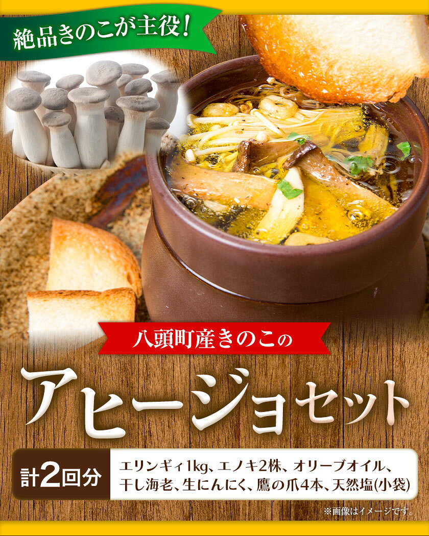 【ふるさと納税】アヒージョ 八頭町産きのこのアヒージョセット 《90日以内に出荷予定(土日祝除く)》 北村きのこ園 鳥取県 八頭町 エノキ えのき茸 エリンギ エリンギィ きのこ セット 送料無料 - 画像2