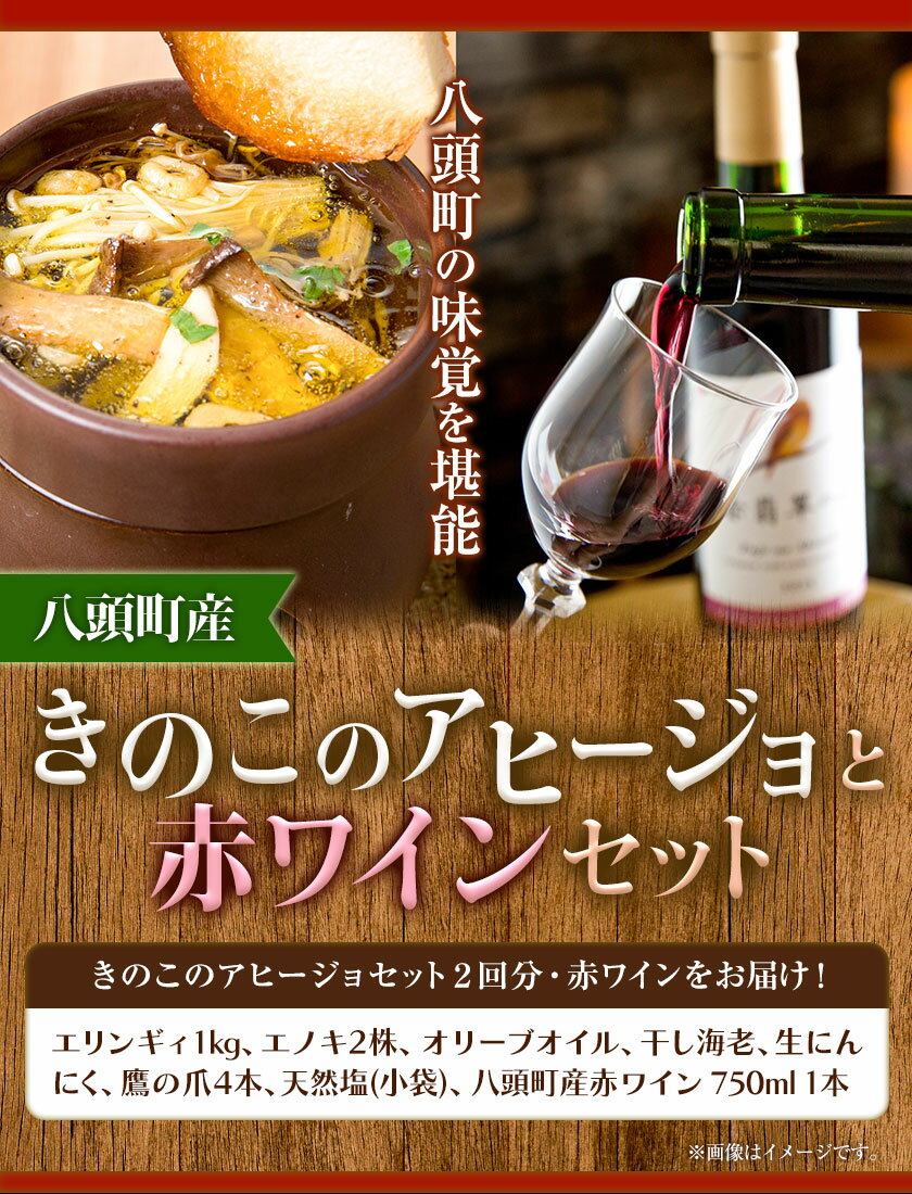 【ふるさと納税】アヒージョ 赤ワイン 八頭町産きのこのアヒージョと赤ワインセット 《90日以内に出荷予定(土日祝除く)》 北村きのこ園 鳥取県 八頭町 エノキ えのき茸 エリンギ エリンギィ きのこ セット 送料無料 - 画像2