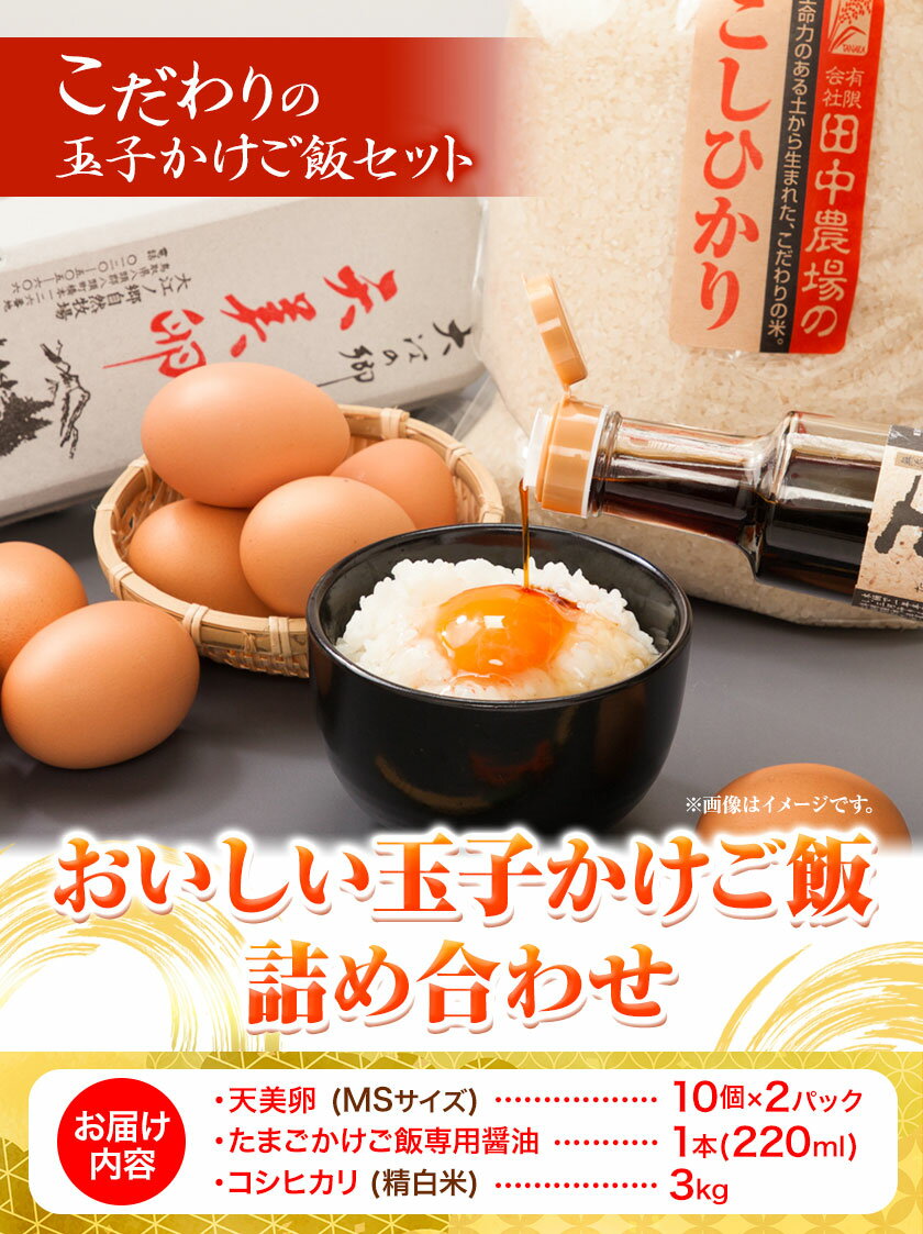 【ふるさと納税】 たまごかけご飯 卵 米 醤油 セット おいしい玉子かけご飯詰め合わせ 天美卵 10個×2パック (MSサイズ) コシヒカリ 精米 3kg たまごかけご飯専用醤油 天のしずく 220ml やずふれあい市場 《30日以内に出荷予定(土日祝除く)》 鳥取県 八頭町 送料無料 - 画像2