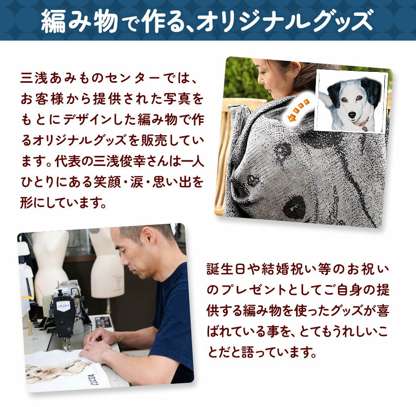 【ふるさと納税】ペットオーダーメイドストール 有限会社 三浅あみものセンター 《90日以内に出荷予定(土日祝除く)》鳥取県 八頭町 思い出 オーダーメイド ストール ペット ニット サムネイル3