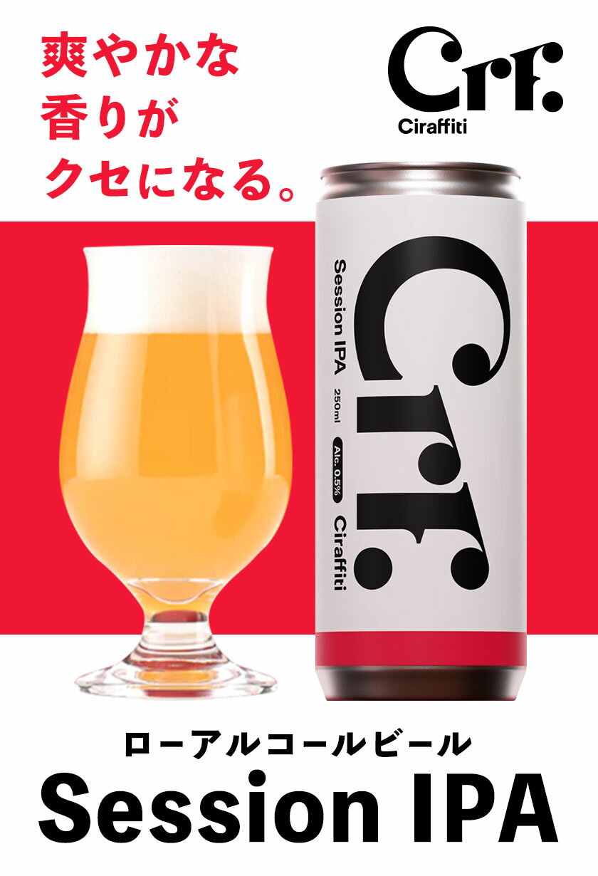 【ふるさと納税】Ciraffiti Session IPA 選べる本数 6本セット 30本セット トリクミ 《30日以内に出荷予定(土日祝除く)》鳥取県 八頭町 送料無料 ビール クラフト ローアルコール サムネイル2