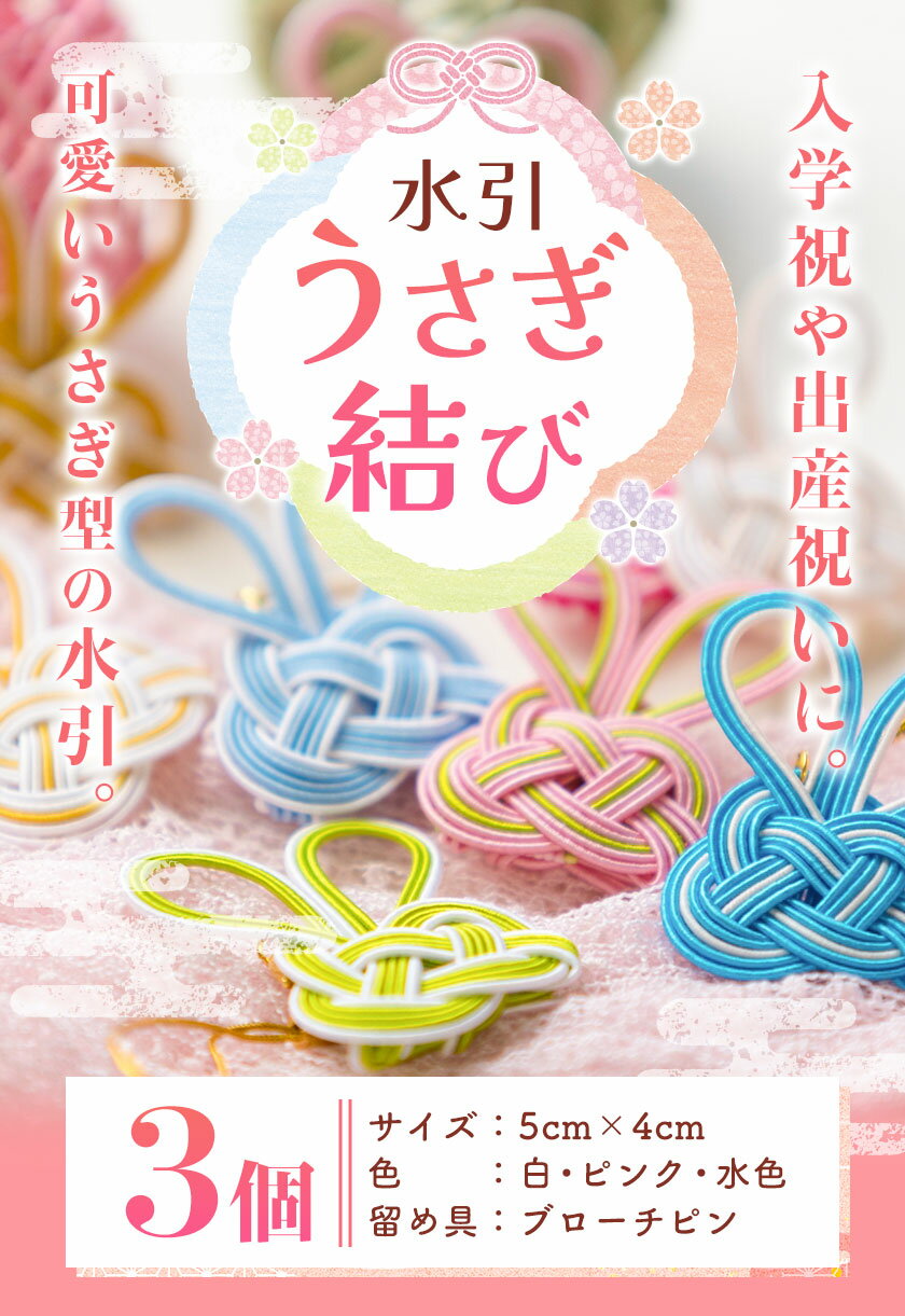 【ふるさと納税】 水引 うさぎ結び 3個セット 八頭町観光協会 《60日以内に出荷予定(土日祝除く)》 鳥取県 八頭町 水引 うさぎ 兎 ウサギ 白兎伝説 送料無料 サムネイル2