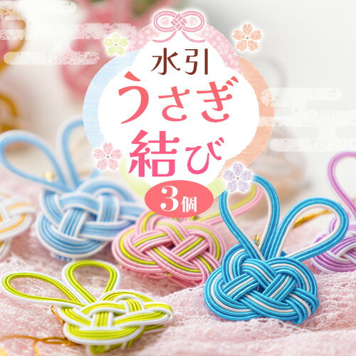 水引 うさぎ結び 3個セット 八頭町観光協会 《60日以内に出荷予定(土日祝除く)》 鳥取県 八頭町 水引 うさぎ 兎 ウサギ 白兎伝説 送料無料