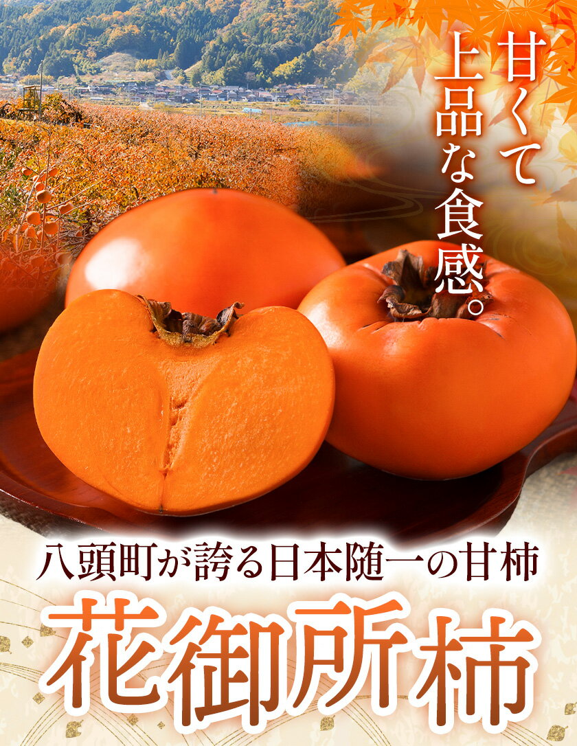 【ふるさと納税】柿 八頭町が誇る 日本随一の 甘柿 花御所柿 選べる 2kg 3kg Tottori食のまごころ農園 《2025年11月下旬-12月下旬頃出荷》鳥取県 八頭町 柿 かき カキ 花御所柿 甘柿 果物 フルーツ サムネイル2