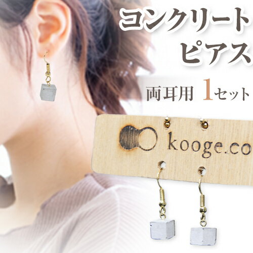 コンクリート ピアス 両耳用 1セット 郡家コンクリート工業株式会社《90日以内に発送予定(土日祝除く)》鳥取県 八頭町 コンクリート こんくりーと ピアス ぴあす 送料無料