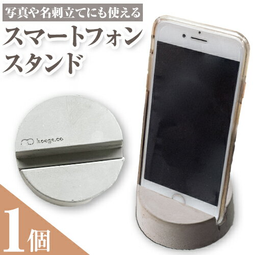 コンクリート スマートフォン スタンド 1個 郡家コンクリート工業株式会社《90日以内に発送予定(土日祝除く)》鳥取県 八頭町 コンクリート スマホスタンド 写真立て 名刺置き スマホ 写真 名刺 送料無料