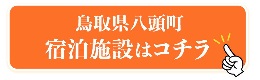 【ふるさと納税】鳥取県八頭町の対象施設で使える楽天トラベルクーポン 9000円分 サムネイル3
