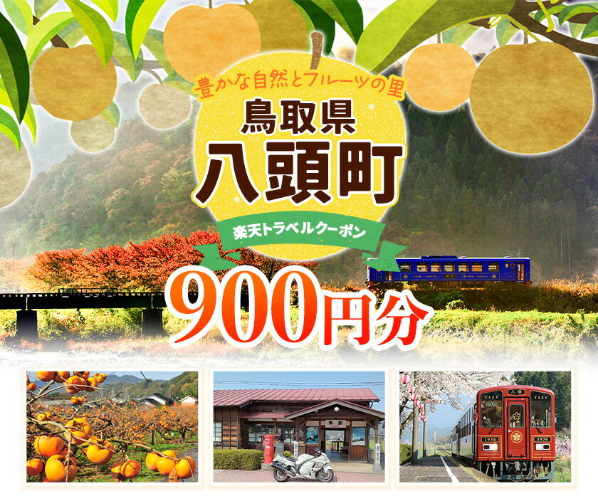 【ふるさと納税】鳥取県八頭町の対象施設で使える楽天トラベルクーポン 900円 サムネイル2