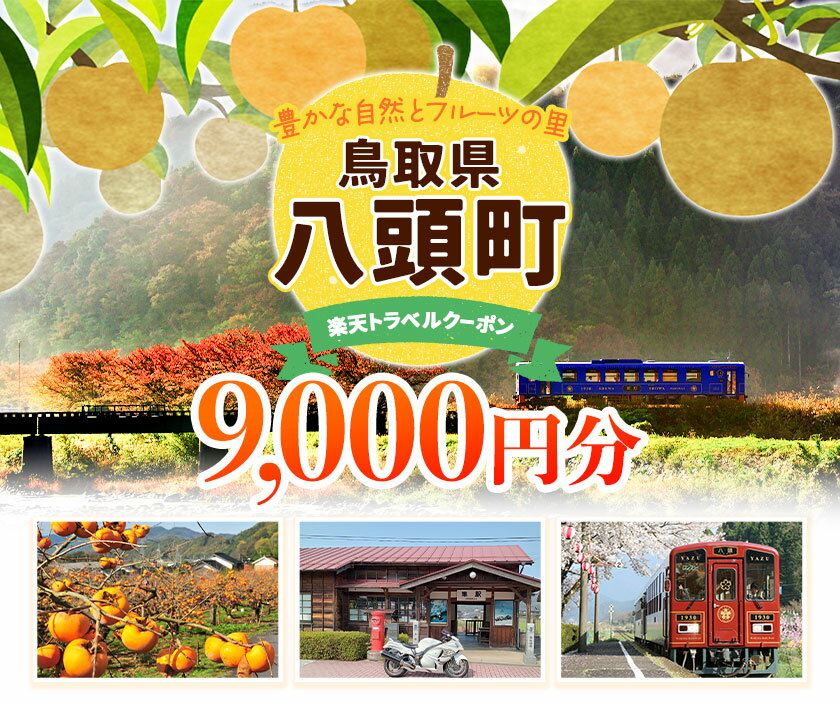 【ふるさと納税】鳥取県八頭町の対象施設で使える楽天トラベルクーポン 9000円分 サムネイル2