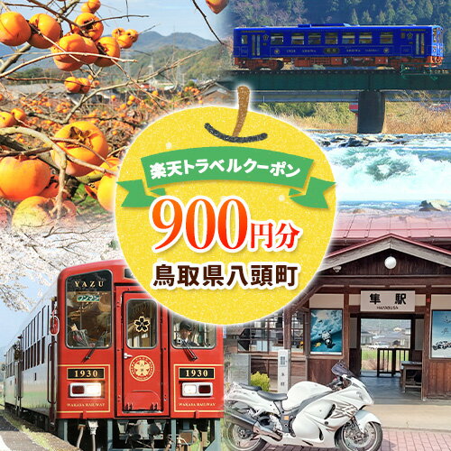鳥取県八頭町の対象施設で使える楽天トラベルクーポン 900円
