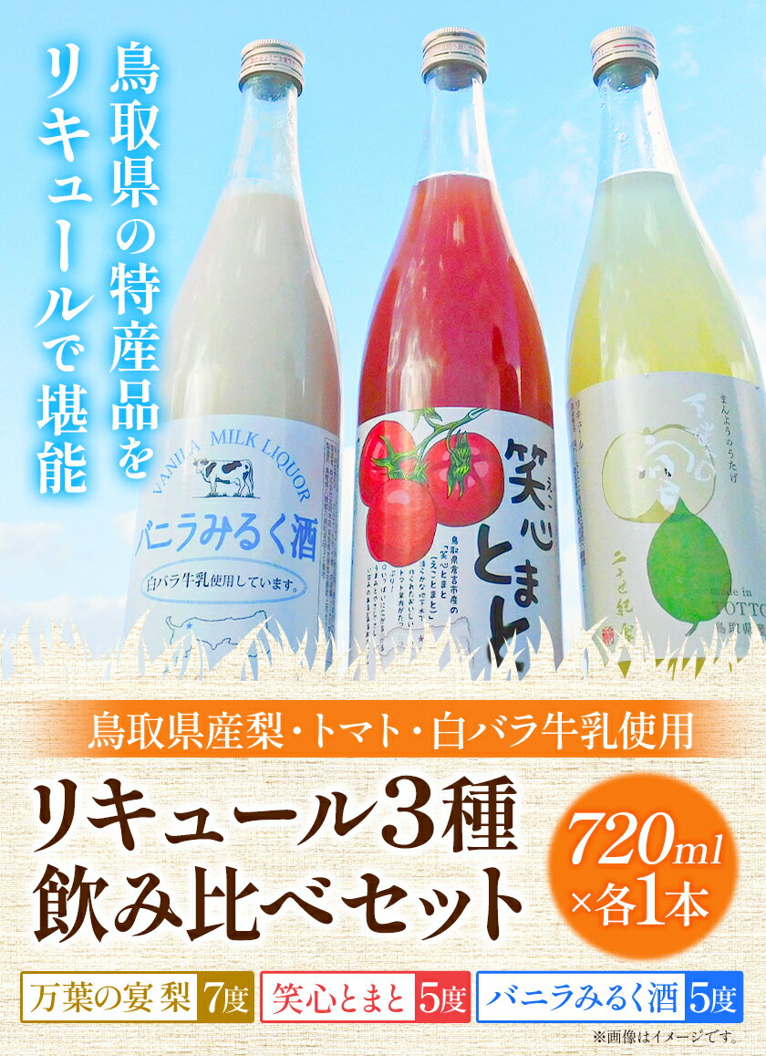 【ふるさと納税】リキュール3種飲み比べセット（鳥取県産梨・トマト・白バラ牛乳）各720ml 株式会社北岡本店《90日以内に出荷予定(土日祝除く)》鳥取県 八頭町 白バラ牛乳 リキュール バニラみるく酒 梨 トマト 酒 送料無料 サムネイル2