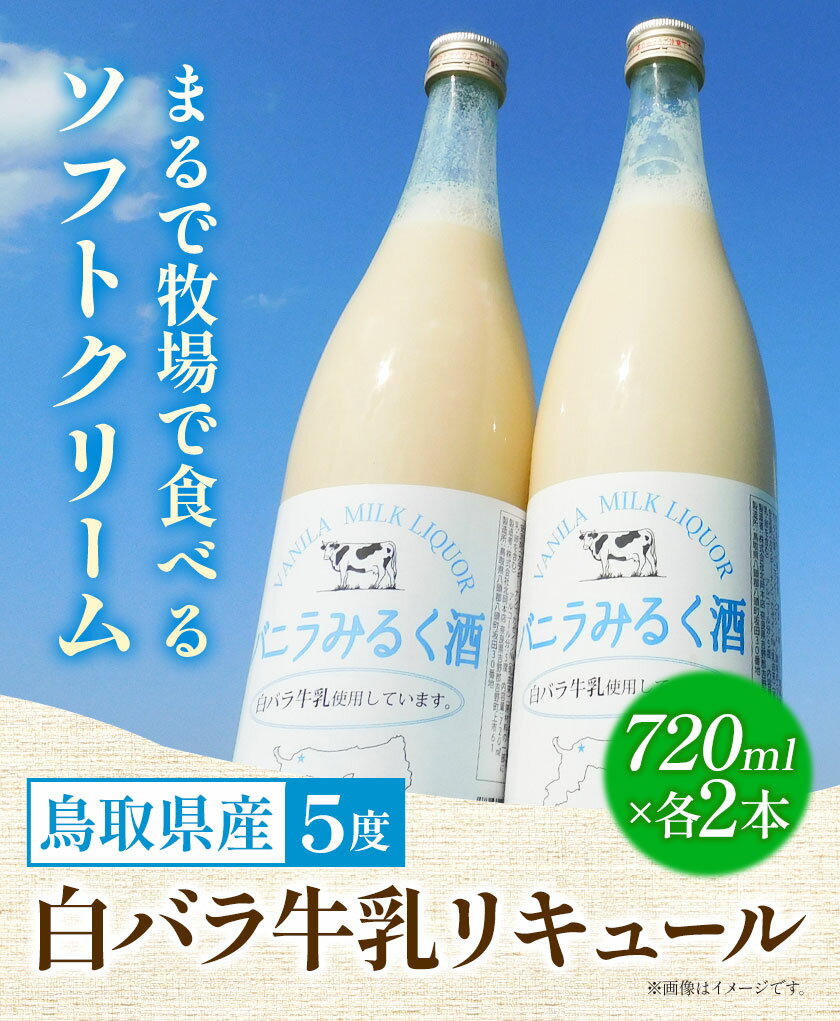 【ふるさと納税】鳥取県産白バラ牛乳リキュール2本セット 720ml×2本 株式会社北岡本店《90日以内に出荷予定(土日祝除く)》鳥取県 八頭町 白バラ牛乳 リキュール バニラみるく酒 酒 送料無料 サムネイル2