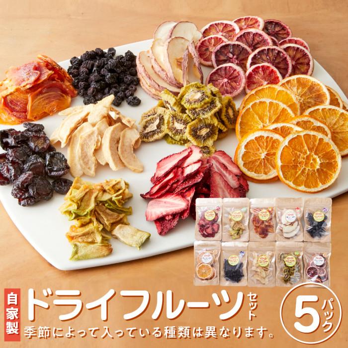 【 無添加 自家製 】ドライフルーツセット（イチゴ・みかん・柿・梨等） | 三朝温泉 ドライフルーツ 食品 加工食品 人気 おすすめ 鳥取県 三朝町