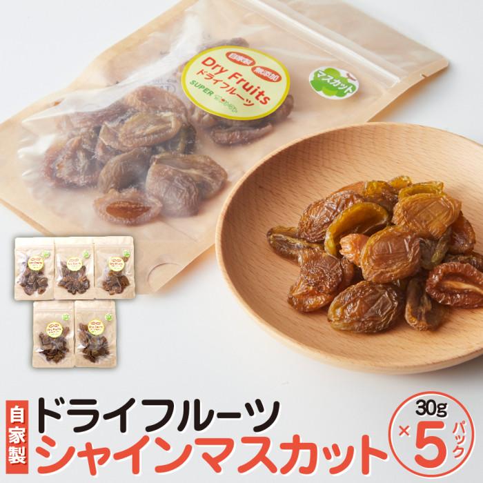 【 無添加 自家製 】ドライフルーツ シャインマスカット 25 g × 5 パック | 三朝温泉 ドライフルーツ 食品 加工食品 人気 おすすめ 鳥取県 三朝町