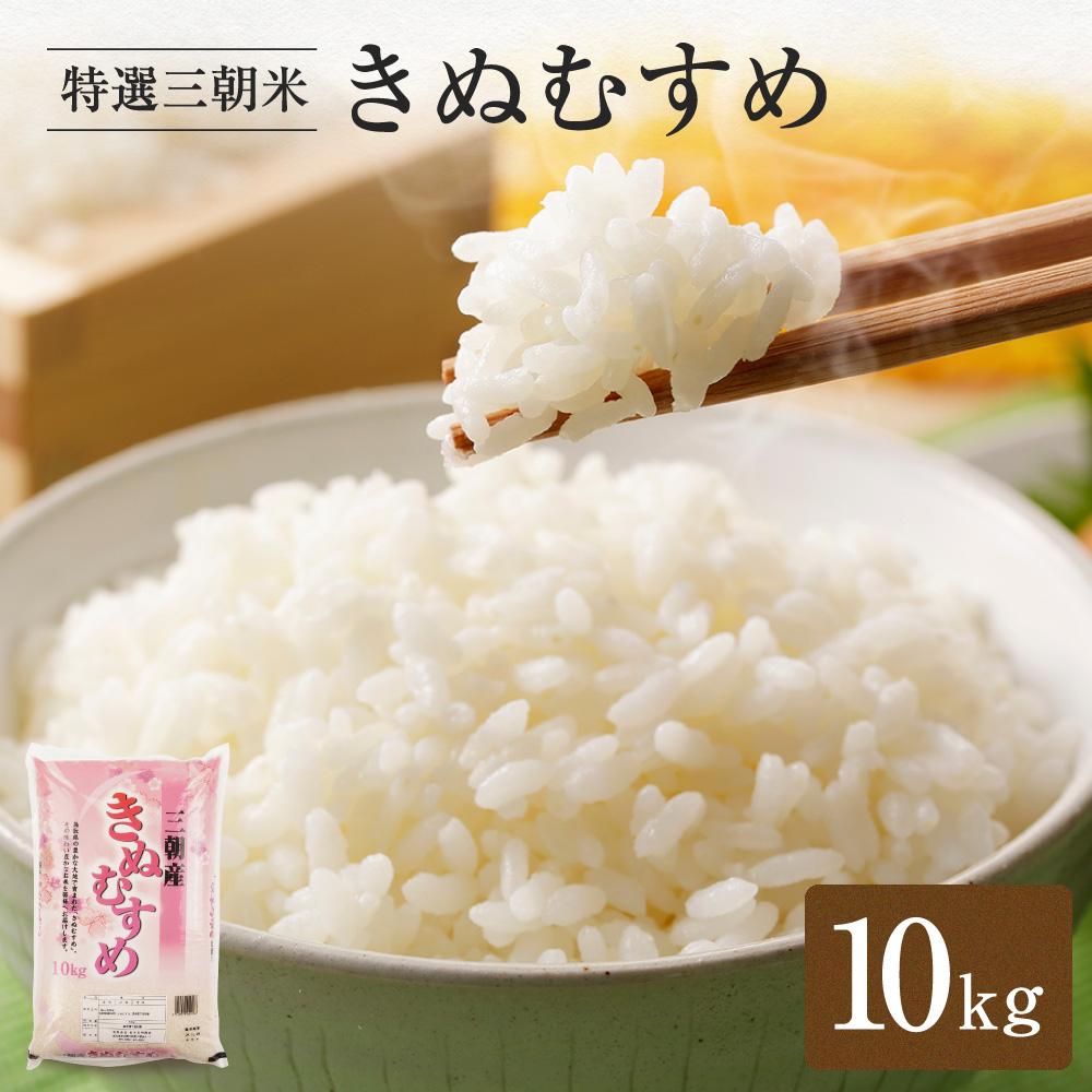 令和7年産 米 特選三朝米 きぬむすめ 三朝町産 10 kg | 三朝温泉 三朝米 きぬむすめ お米 こめ 白米 食品 人気 おすすめ 送料無料 鳥取県 三朝町
