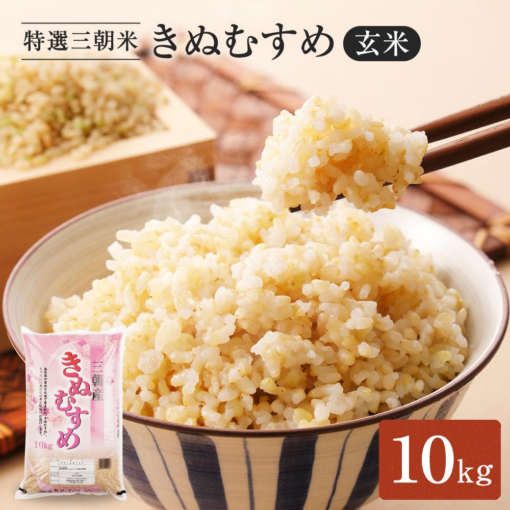令和7年産　　米　特選三朝米　きぬむすめ　三朝町産　10kg　玄米 | 三朝温泉 三朝米 きぬむすめ お米 こめ 玄米 食品 人気 おすすめ 送料無料 鳥取県 三朝町