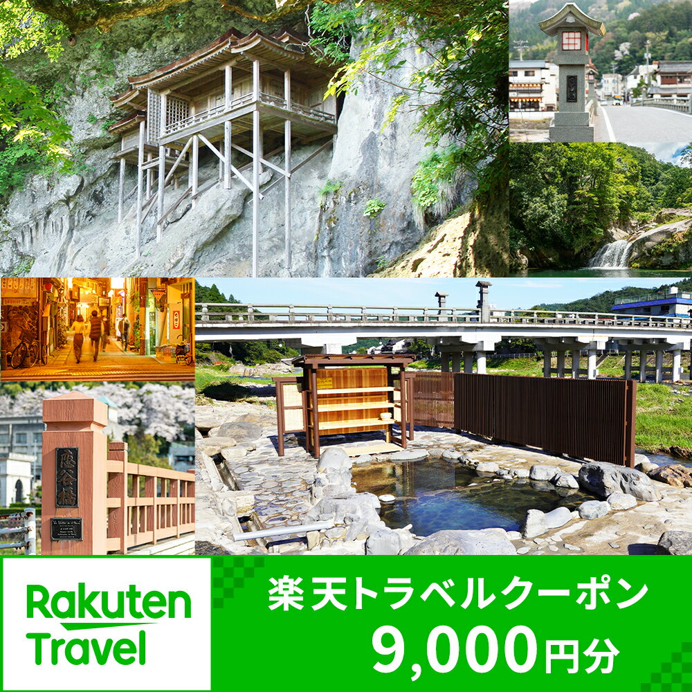 鳥取県三朝町の対象施設で使える楽天トラベルクーポン 寄付額30,000円