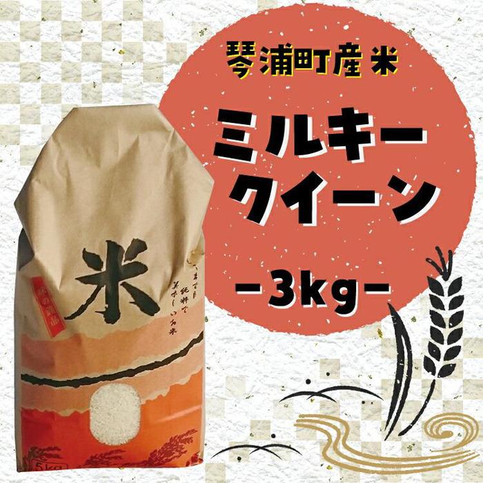 米 ミルキークイーン 令和7年産 鳥取県産 3kg | お米 こめ 白米 食品 人気 おすすめ 送料無料