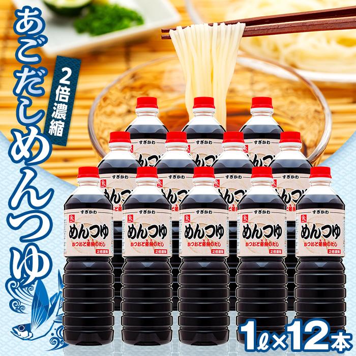 あごだし　めんつゆ（2倍濃縮） 1L×12本 | あご 出汁 だし つゆ そうめん 調味料 食品 加工食品 人気 おすすめ 送料無料 鳥取県 琴浦町