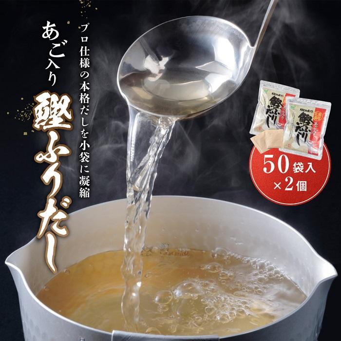 あご入り鰹ふりだし （ あごだし ） 50 袋入り × 2 個 鳥取県民が選ぶ ( 鳥取うまいもん100 ) 受賞 | あご 出汁 だし 鰹 鰹だし 粉末 本格だし 出汁パック だしパック 調味料 食品 加工食品 人気 おすすめ 送料無料 鳥取県 琴浦町