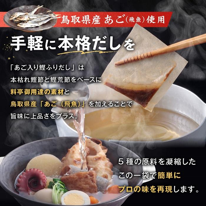 【ふるさと納税】あご入り鰹ふりだし （ あごだし ） 50 袋入り × 2 個 鳥取県民が選ぶ ( 鳥取うまいもん100 ) 受賞 | あご 出汁 だし 鰹 鰹だし 粉末 本格だし 出汁パック だしパック 調味料 食品 加工食品 人気 おすすめ 送料無料 鳥取県 琴浦町 サムネイル2