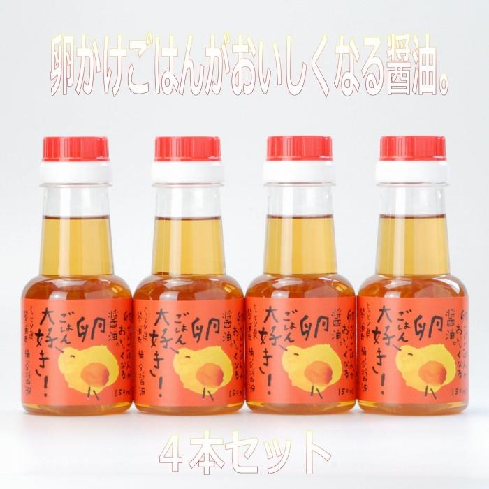 たまごかけ醤油　150ml ×4本 卵かけごはんがおいしくなるしょうゆ。 | 調味料 食品 加工食品 人気 おすすめ 送料無料