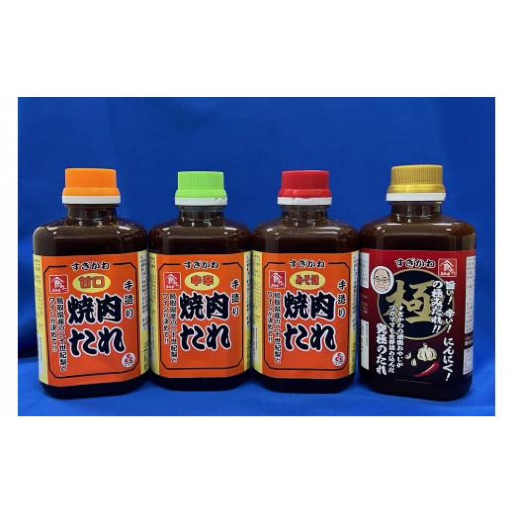 極み！焼肉のたれ 4種類セット（二十世紀梨・北条ワイン入り） | 調味料 食品 加工食品 人気 おすすめ 送料無料