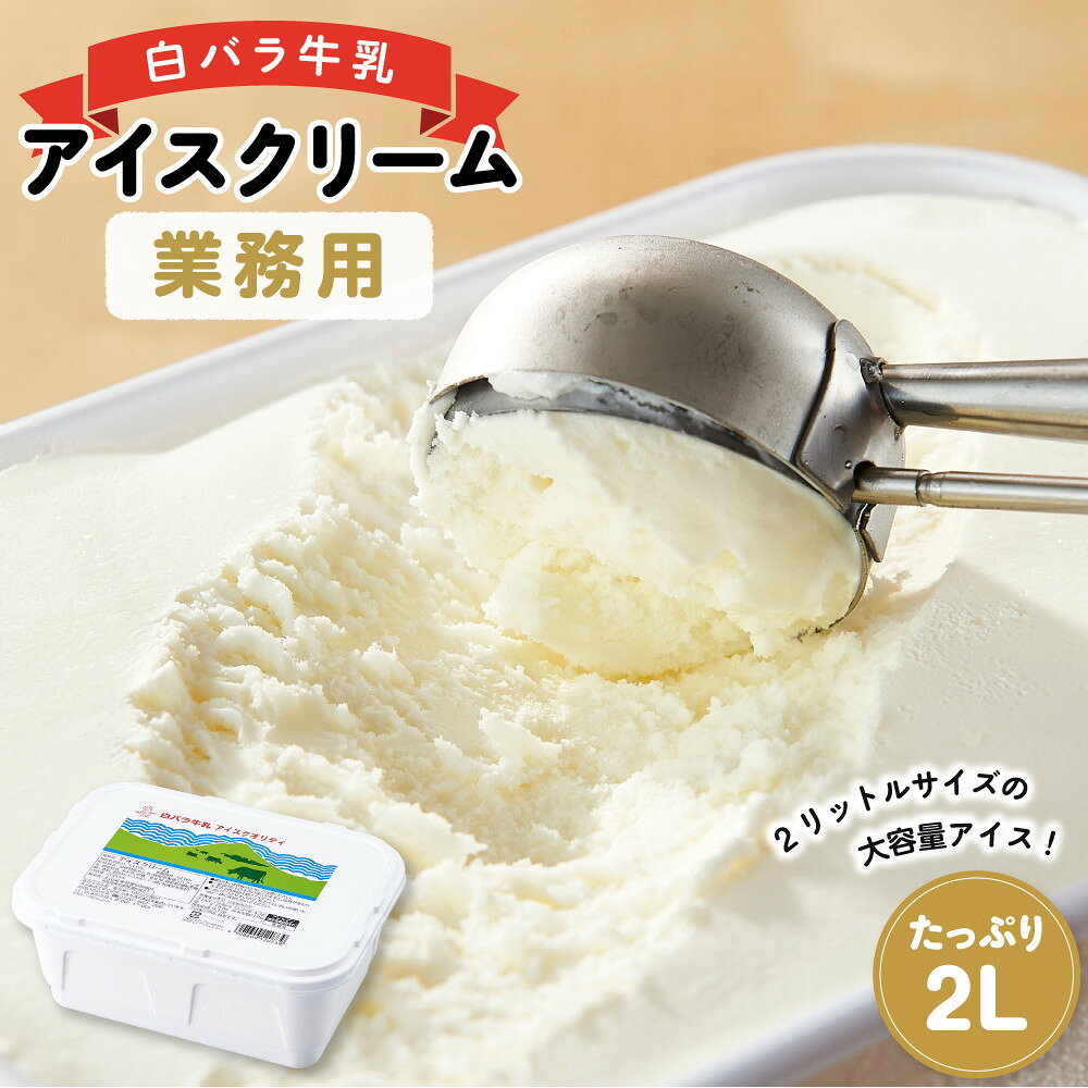 白バラ牛乳　アイスクリーム業務用　2000ml | アイス 約2kg 白バラ 業務用 自家製 乳製品 濃厚 お菓子 菓子 おかし スイーツ デザート 食品 人気 おすすめ 送料無料 鳥取県 琴浦町