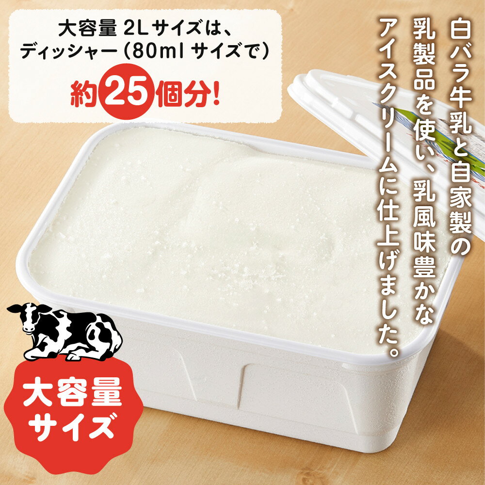 【ふるさと納税】白バラ牛乳　アイスクリーム業務用　2000ml | アイス 約2kg 白バラ 業務用 自家製 乳製品 濃厚 お菓子 菓子 おかし スイーツ デザート 食品 人気 おすすめ 送料無料 鳥取県 琴浦町 - 画像2