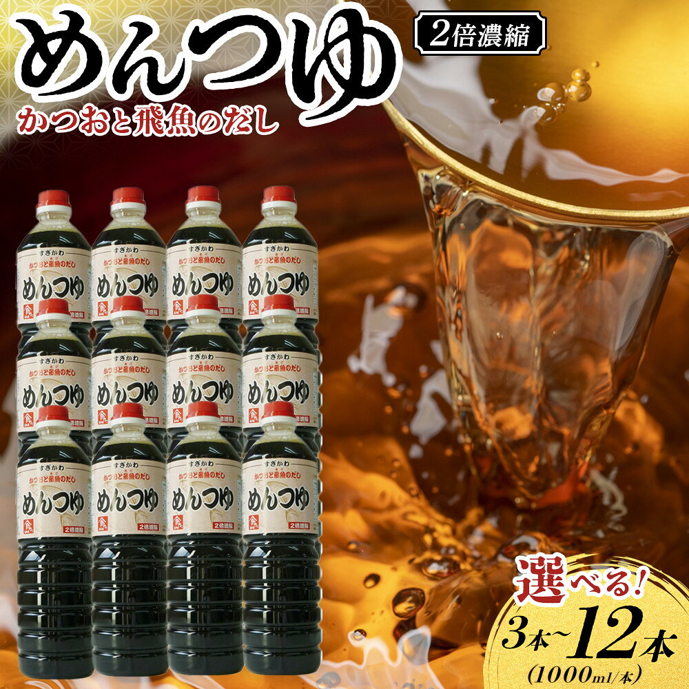 【選べる3～12本】あごだし めんつゆ（2倍濃縮）1L | あご 出汁 だし つゆ そうめん 調味料 食品 加工食品 人気 おすすめ 送料無料 鳥取県 琴浦町