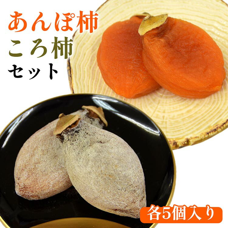 917.あんぽ柿・ころ柿のセット（各5個入り） | あんぽ柿 ころ柿 柿 干し柿 果物