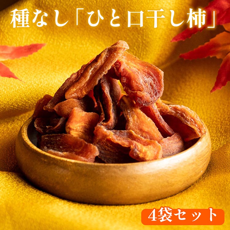 916.種なし「ひと口干し柿」の4袋セット | 手間いらず 干し柿 柿 種なし 果物 ひと口