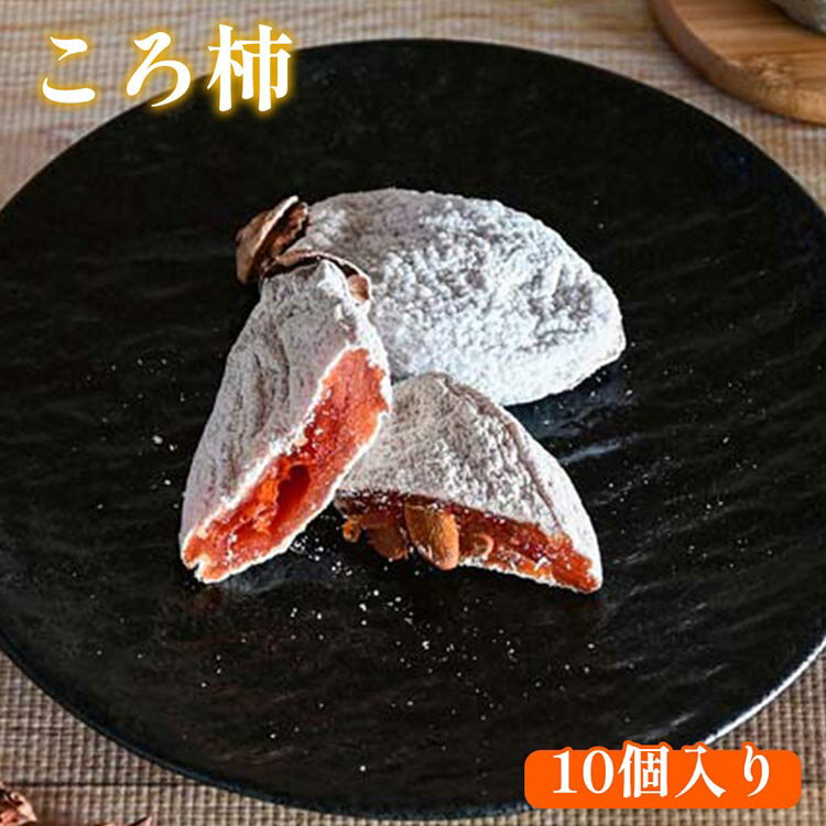919.ころ柿 10個入り | ころ柿 柿 干し柿 干柿 果物