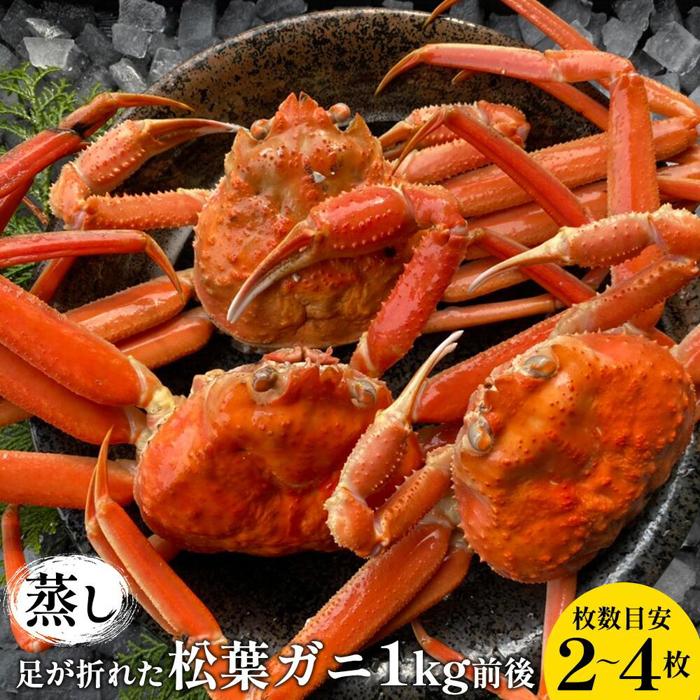 118.【先行予約】足が折れた蒸し松葉ガニのセット 1kg前後（枚数目安2~4枚）※2025年11月上旬～2026年3月上旬頃に順次発送予定 | 家庭用 松葉ガニ 松葉蟹 蟹 かに カニ味噌 みそ ズワイガニ 鳥取県 北栄町 おすすめ 人気 送料無料