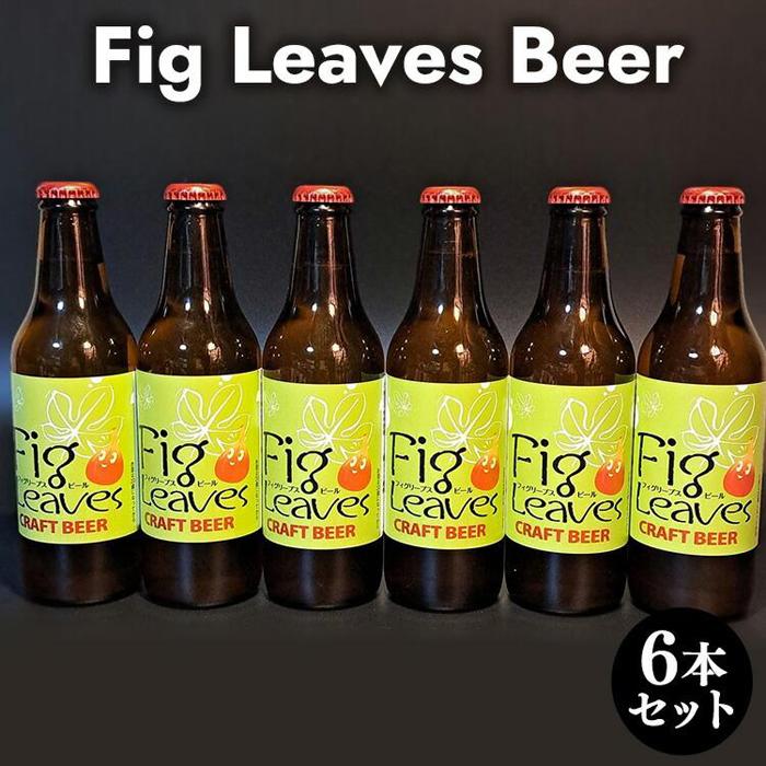 617.Fig Leaves Beer 6本セット | ビール 酒 お酒 フィグリーブスビール イチジク イチジク葉 飲料 ギフト セット 鳥取県 北栄町 おすすめ 人気