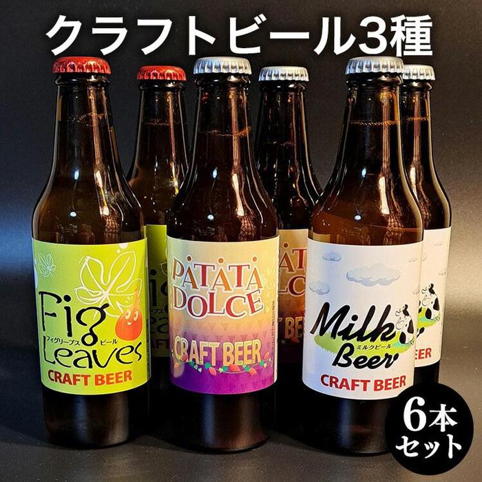 621.クラフトビール3種6本セット ※離島への配送不可 | クラフトビール ビール 酒 お酒 フィグリーブスビール イチジク イチジク葉 パタタドルチェビール さつまいも いも ミルクビール 飲料 ギフト セット 鳥取県 北栄町 おすすめ 人気
