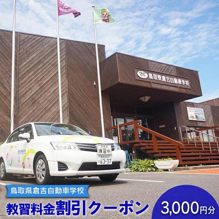 638.鳥取県倉吉自動車学校 教習料金割引クーポン【3,000円分】※着日指定不可