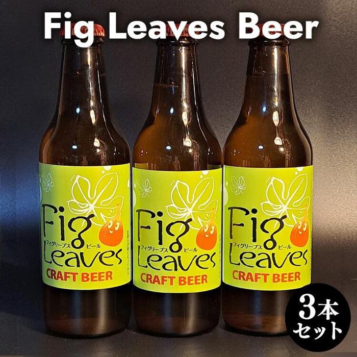 616.Fig Leaves Beer 3本セット※離島への配送不可 | ビール 酒 お酒 フィグリーブスビール イチジク イチジク葉 飲料 ギフト セット 鳥取県 北栄町 おすすめ 人気